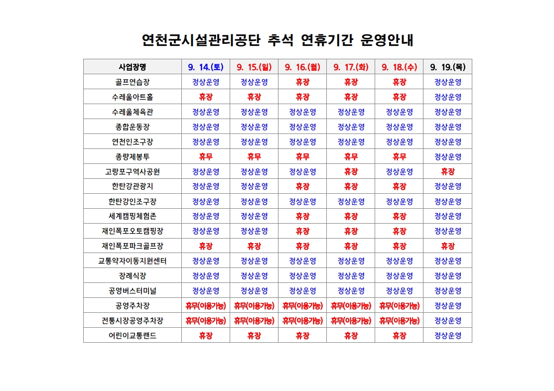 연천군시설관리공단 추석 연휴기간 사업장 운영 안내.jpg