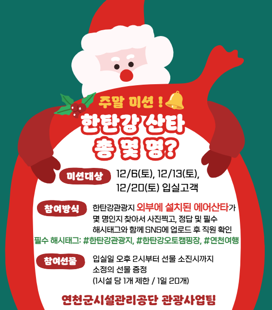 한탄강 산타 총몇명.png