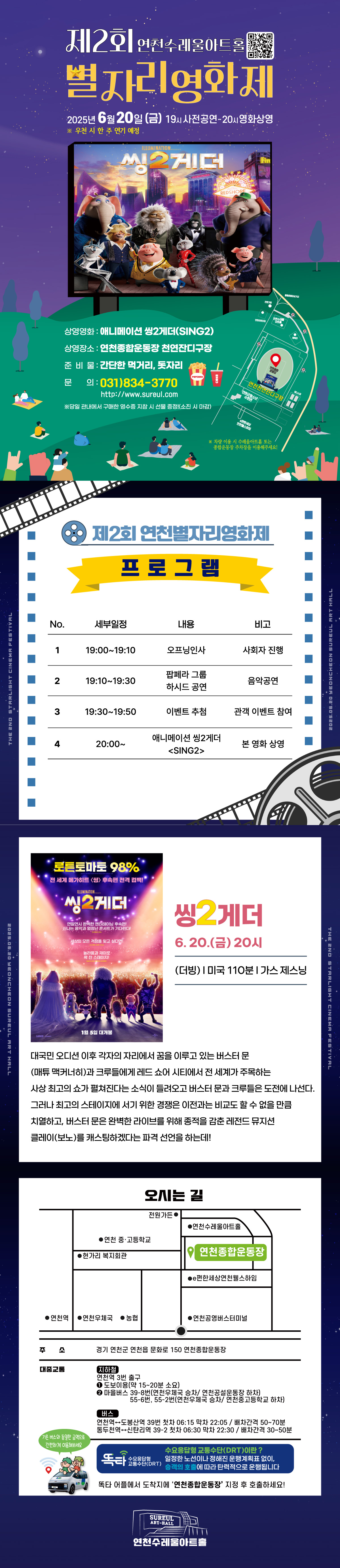 제2회 연천수레울아트홀별자리 영화제2025. 6. 20. (금) 19시 사전공연 ~ 20시 영화상영※우천 시 한 주 연기 예정상영영화 : 애니메이션 씽2게더(SING2)상영장소 : 연천종합운동장 천연잔디구장 준  비  물 : 간단한 먹거리, 돗자리 문       의 : 031-834-3770 ※당일 관내에서 구매한 영수증 지참 시 선물 증정(소진 시 마감)