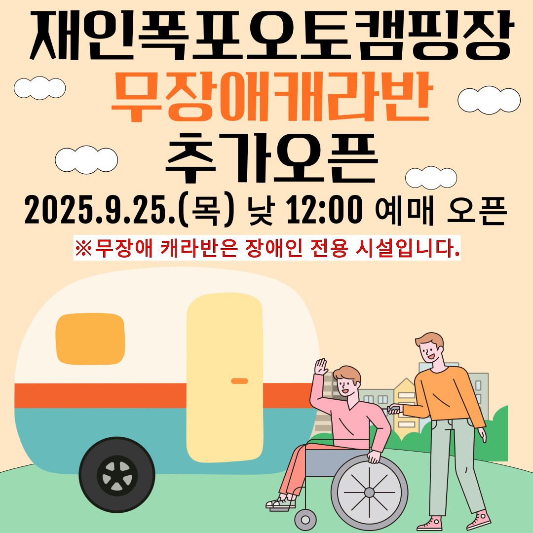무장애캐라반-추가오픈-공지사항.jpg