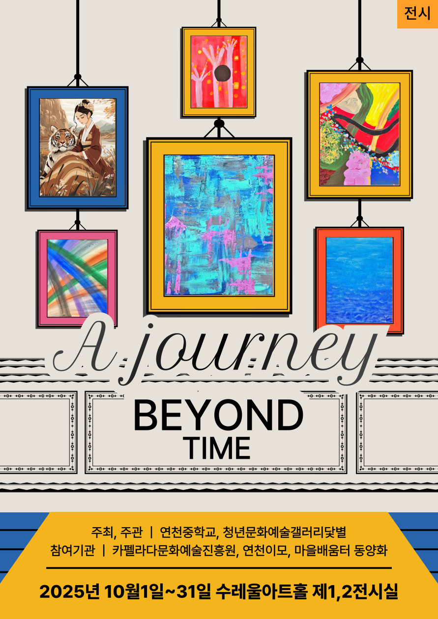 A journey BEYOND TIME 2025. 10. 1.(수)~10. 31.(금) 오전 9시~오후 6시