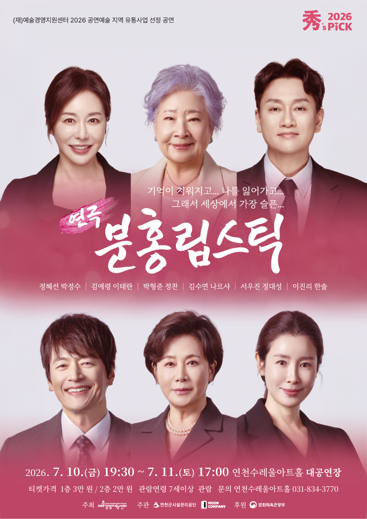 (재)예술경영지원센터 2026공연예술 지역 유통사업 선정공연 기억이 지워지고 나를 잃어가고 그래서 세상에서 가장 슬픈... 연극 분홍립스틱 정혜선 박정수 김예령 이태란 박형준 정찬 김수연 나르샤 서우진 정대성 이진리 한솔 2026.7.10.금7시 - 7.11.토 17시 연천수레울아트홀 대공연장 1층 3만 원 2층 2만 원 7세이상관람가능 문의 031-834-3770 주최 예술경영지원센터 주관 연천군시설관리공단 문컴퍼니 후원 문화체육관광부