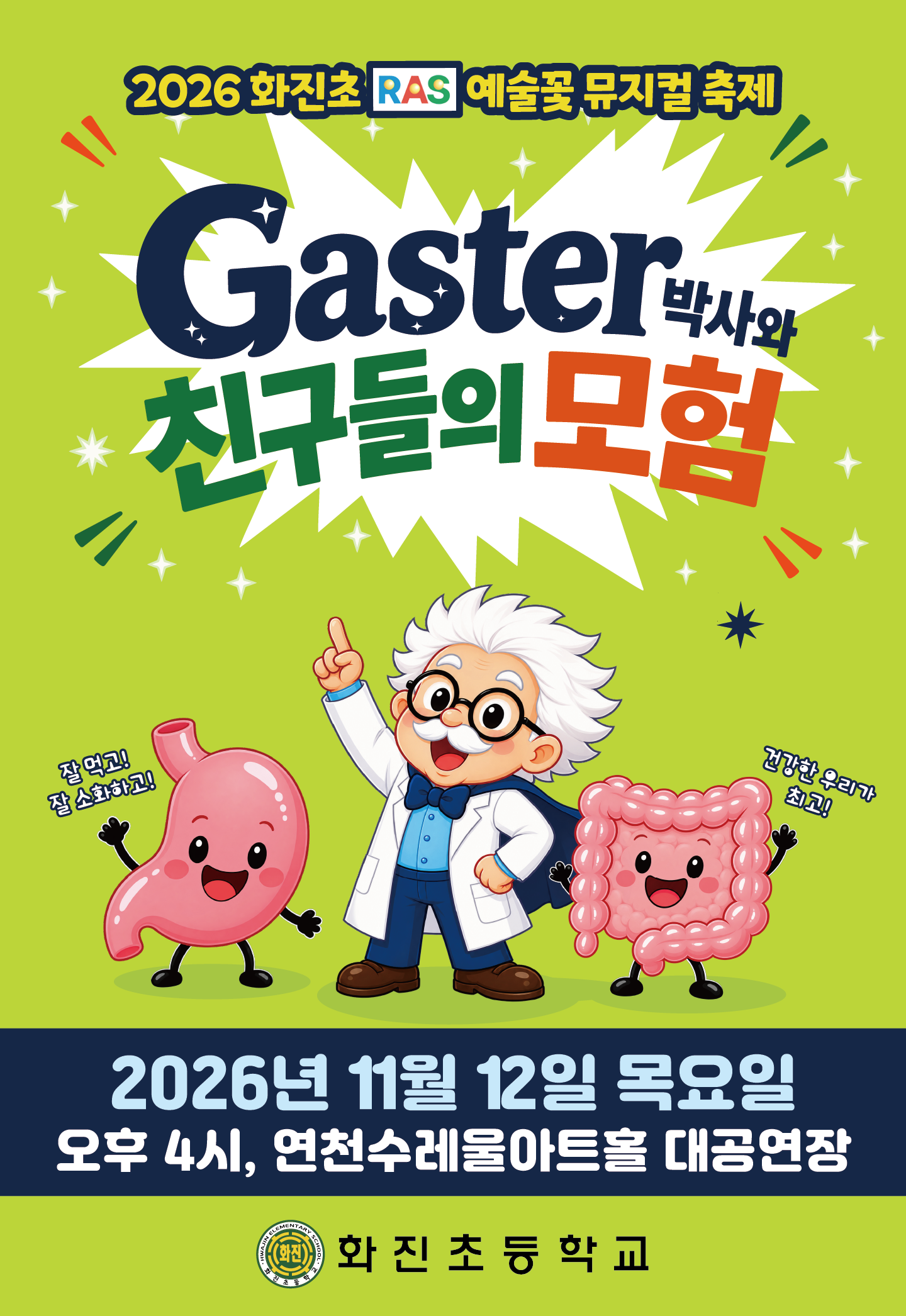 26_화진초뮤지컬 포스터 (팜플렛).png