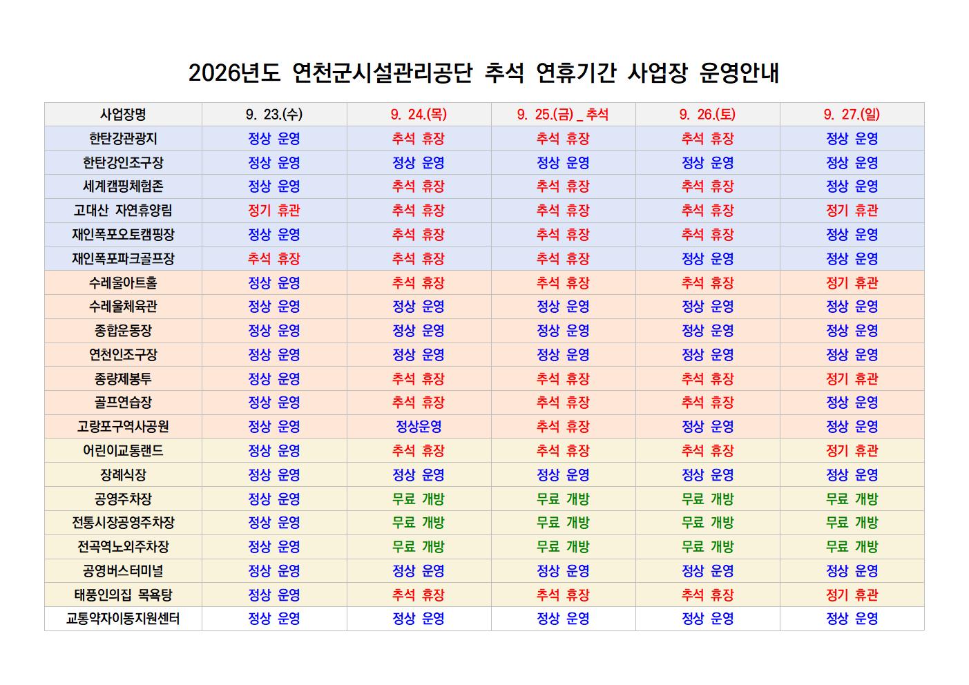 연천군시설관리공단 추석 연휴기간 운영안내001.jpg