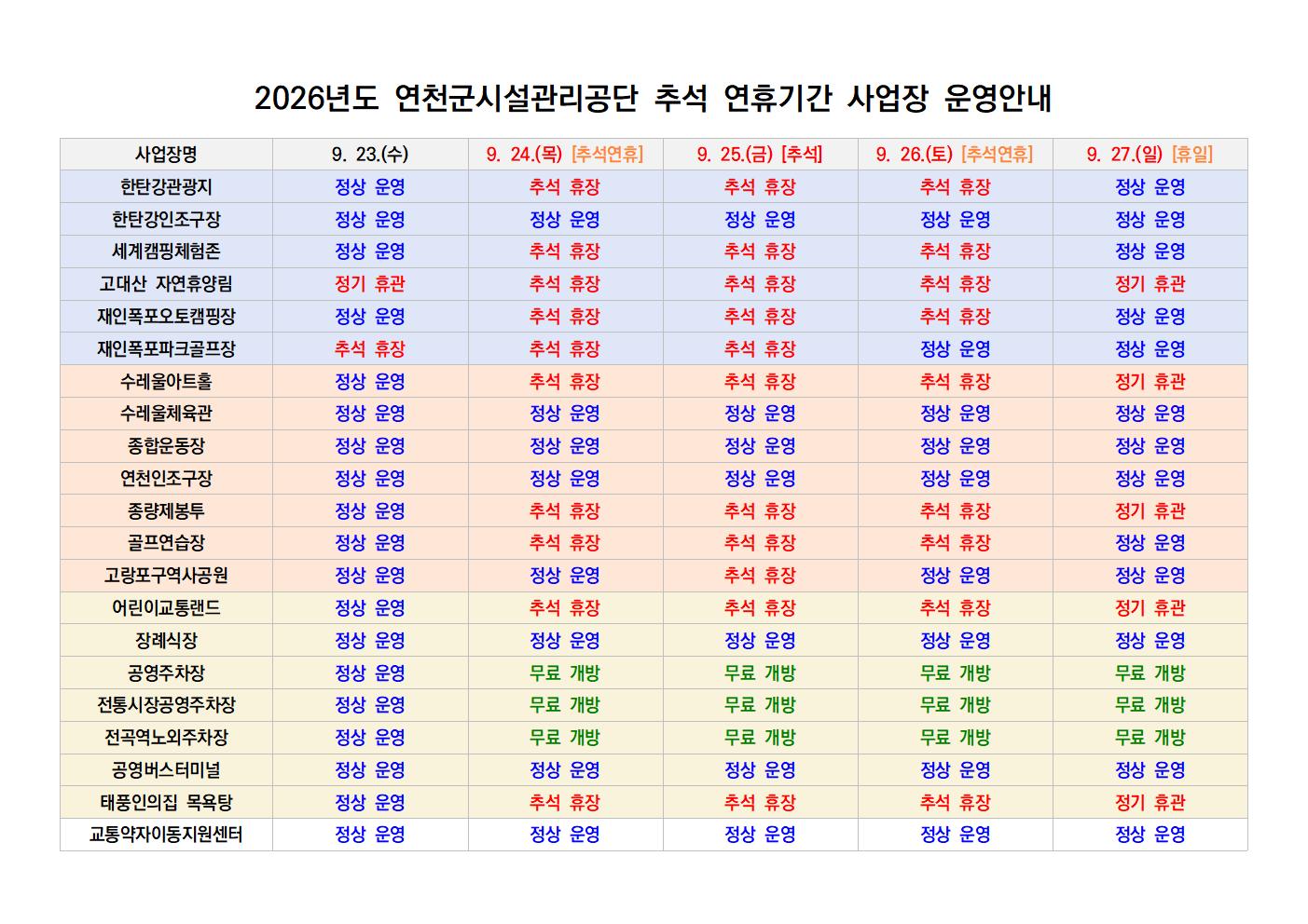 연천군시설관리공단 추석 연휴기간 운영안내.jpg